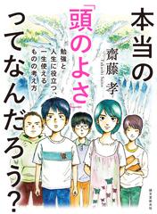 本当の 頭のよさ ってなんだろう 勉強と人生に役立つ 一生使えるものの考え方の通販 齋藤孝 紙の本 Honto本の通販ストア