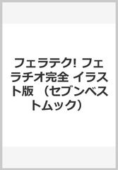 フェラチオ完全マニュアルイラスト版 フェラテク の通販 由良橋 勢 紙の本 Honto本の通販ストア