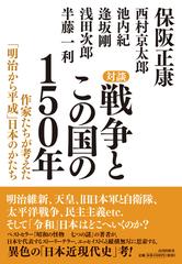 対談戦争とこの国の１５０年 作家たちが考えた 明治から平成 日本のかたちの通販 保阪 正康 西村 京太郎 小説 Honto本の通販ストア