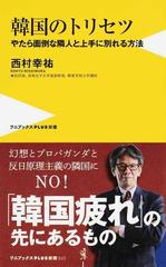 韓国のトリセツ やたら面倒な隣人と上手に別れる方法の通販 西村 幸祐 ワニブックスplus新書 紙の本 Honto本の通販ストア