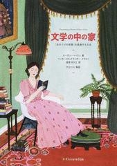 文学の中の家 自分だけの部屋 を装飾する方法の通販 スーザン ハーラン ベッカ スタッドランダー 紙の本 Honto本の通販ストア