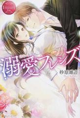 溺愛フレンズ ｃｈｉｈｉｒｏ ｒｙｏの通販 砂原 雑音 エタニティブックス 赤 紙の本 Honto本の通販ストア