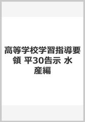 高等学校学習指導要領〈平成３０年告示〉解説 水産編の通販/文部科学省