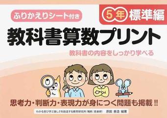 教科書算数プリント ふりかえりシート付き ５年標準編の通販 原田 善造 紙の本 Honto本の通販ストア