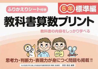 教科書算数プリント ふりかえりシート付き ６年標準編の通販 原田 善造 紙の本 Honto本の通販ストア