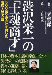 渋沢栄一の 士魂商才 ５００余りの会社を興した明治人の名言の通販 古川 順弘 寺島 実郎 中経の文庫 紙の本 Honto本の通販ストア