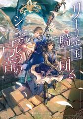 リーリエ国騎士団とシンデレラの弓音 １の通販/瑚池ことり/六七質