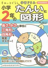 小学２年のたんいと図形の通販 鈴木二正 紙の本 Honto本の通販ストア