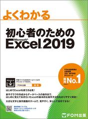 よくわかる初心者のためのＭｉｃｒｏｓｏｆｔ Ｅｘｃｅｌ ２０１９の