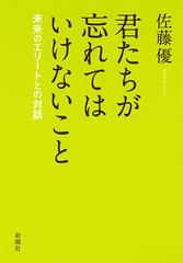 君たちが忘れてはいけないこと 未来のエリートとの対話の通販 佐藤優 紙の本 Honto本の通販ストア