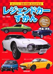 レジェンドカーずかん 伝説の車が２００台以上大集合 かっこいい 日本の名車 がよみがえる の通販 小堀和則 紙の本 Honto本の通販ストア