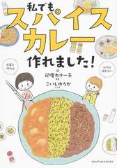 私でもスパイスカレー作れました の通販 印度カリー子 こいしゆうか 紙の本 Honto本の通販ストア