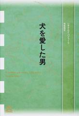 犬を愛した男の通販/レオナルド・パドゥーラ/寺尾 隆吉 - 小説：honto