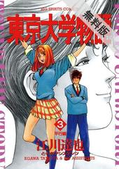 期間限定 無料お試し版 東京大学物語 3 漫画 の電子書籍 無料 試し読みも Honto電子書籍ストア