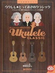 ウクレレ とっておきのクラシック ウクレレ１本で奏でる極上のクラシック ソロ名曲集 ｔａｂ譜付スコアの通販 中村 たかし 紙の本 Honto本 の通販ストア
