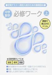 中学数学必修ワーク 定期テスト 高校入試のための基礎固め 上の通販 児保 祐介 紙の本 Honto本の通販ストア