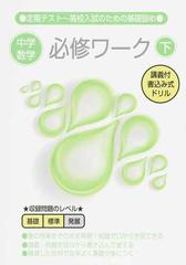 中学数学必修ワーク 定期テスト 高校入試のための基礎固め 下の通販 児保 祐介 紙の本 Honto本の通販ストア