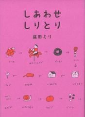 しあわせしりとりの通販 益田 ミリ 紙の本 Honto本の通販ストア しあわせしりとりの通販 益田 ミリ 紙の本 Honto本の通販ストア