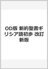 OD版 新約聖書ギリシア語初歩 改訂新版