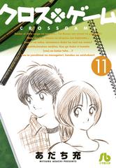 クロスゲーム １１の通販 あだち 充 小学館文庫 紙の本 Honto本の通販ストア