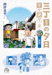 三丁目の夕日 年々歳々３ 朝顔の通販/西岸 良平 小学館文庫 - 紙の本