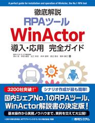 徹底解説ＲＰＡツールＷｉｎＡｃｔｏｒ導入・応用完全ガイドの通販