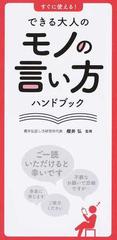 すぐに使える！できる大人のモノの言い方ハンドブック