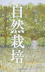 自然栽培 米作り １年目から農薬いらないの通販 稲本 薫 紙の本 Honto本の通販ストア