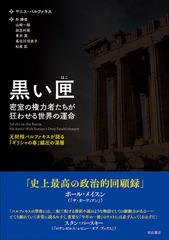 黒い匣 密室の権力者たちが狂わせる世界の運命 元財相バルファキスが語る ギリシャの春 鎮圧の深層の通販 ヤニス バルファキス 朴 勝俊 紙の本 Honto本の通販ストア