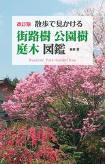 散歩で見かける街路樹 公園樹 庭木図鑑 改訂版の通販 葛西 愛 紙の本 Honto本の通販ストア