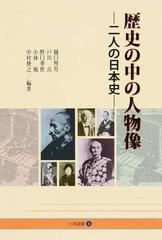 歴史の中の人物像 二人の日本史の通販 樋口 州男 戸川 点 紙の本 Honto本の通販ストア