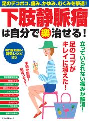 下肢静脈瘤は自分で楽治せる 足のデコボコ 痛み かゆみ むくみを撃退 の通販 マキノ出版ムック 紙の本 Honto本の通販ストア