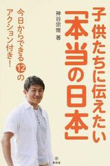 子供たちに伝えたい「本当の日本」 今日からできる１２のアクション