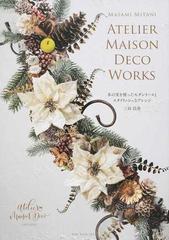 木の実を使ったモダンリースとスタイリッシュなアレンジ ａｔｅｌｉｅｒ ｍａｉｓｏｎ ｄｅｃｏ ｗｏｒｋｓの通販 三谷 昌美 紙の本 Honto本の通販ストア