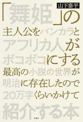 舞姫 の主人公をバンカラとアフリカ人がボコボコにする最高の小説の世界が明治に存在したので２０万字くらいかけて紹介する本の通販 山下 泰平 小説 Honto本の通販ストア