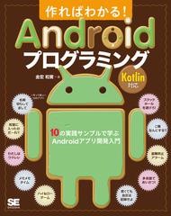 作ればわかる ａｎｄｒｏｉｄプログラミング ｋｏｔｌｉｎ対応 １０の実践サンプルで学ぶａｎｄｒｏｉｄアプリ開発入門の通販 金宏 和實 紙の本 Honto本の通販ストア