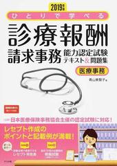 ひとりで学べる診療報酬請求事務能力認定試験テキスト 問題集 医療事務 ２０１９年版の通販 青山美智子 紙の本 Honto本の通販ストア