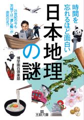 時間を忘れるほど面白い 日本地理 の謎 ２１世紀の今も茨城では 渡し船 が庶民の足 の通販 博学面白倶楽部 王様文庫 紙の本 Honto本の通販ストア