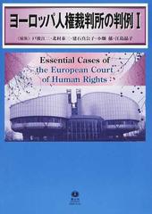 ヨーロッパ人権裁判所の判例 １の通販/戸波 江二/北村 泰三 - 紙の本