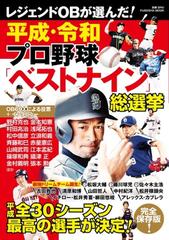 レジェンドｏｂが選んだ 平成 令和プロ野球 ベストナイン 総選挙の通販 別冊ｓｐａ 編集部 紙の本 Honto本の通販ストア