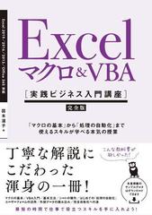 ｅｘｃｅｌマクロ ｖｂａ 実践ビジネス入門講座 完全版 マクロの基本 から 処理の自動化 まで使えるスキルが学べる本気の授業の通販 国本温子 紙の本 Honto本の通販ストア