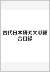 古代日本研究文献総合目録の通販/平田 耿二 - 紙の本：honto本の通販ストア