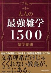 大人の最強雑学１５００の通販 雑学総研 紙の本 Honto本の通販ストア