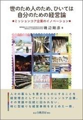 世のため人のため、ひいては自分のための経営論 ミッションコア企業の
