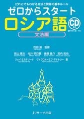 ゼロからスタートロシア語 だれにでもわかる文法と発音の基本ルール 文法編の通販 匹田 剛 佐山 豪太 紙の本 Honto本の通販ストア