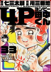 4p田中くん 33巻 漫画 の電子書籍 無料 試し読みも Honto電子書籍ストア