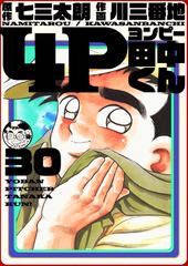 4p田中くん 30巻 漫画 の電子書籍 無料 試し読みも Honto電子書籍ストア