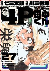 4p田中くん 27巻 漫画 の電子書籍 無料 試し読みも Honto電子書籍ストア