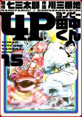 4p田中くん 15巻 漫画 の電子書籍 無料 試し読みも Honto電子書籍ストア