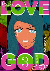 LOVE GOD 〔完全版〕 3巻（漫画）の電子書籍 - 無料・試し読みも！honto電子書籍ストア